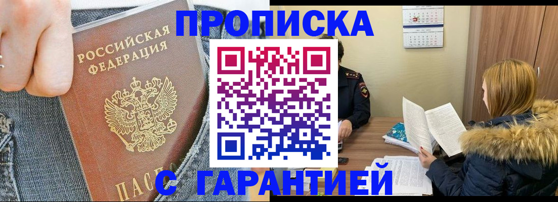 прописка 2025 в Грозном